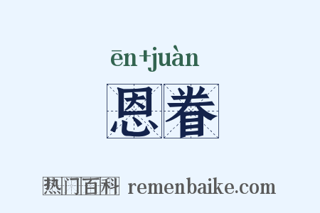 恩眷是什么意思的图片